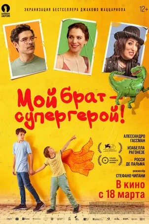 Мой брат – супергерой! (2021)